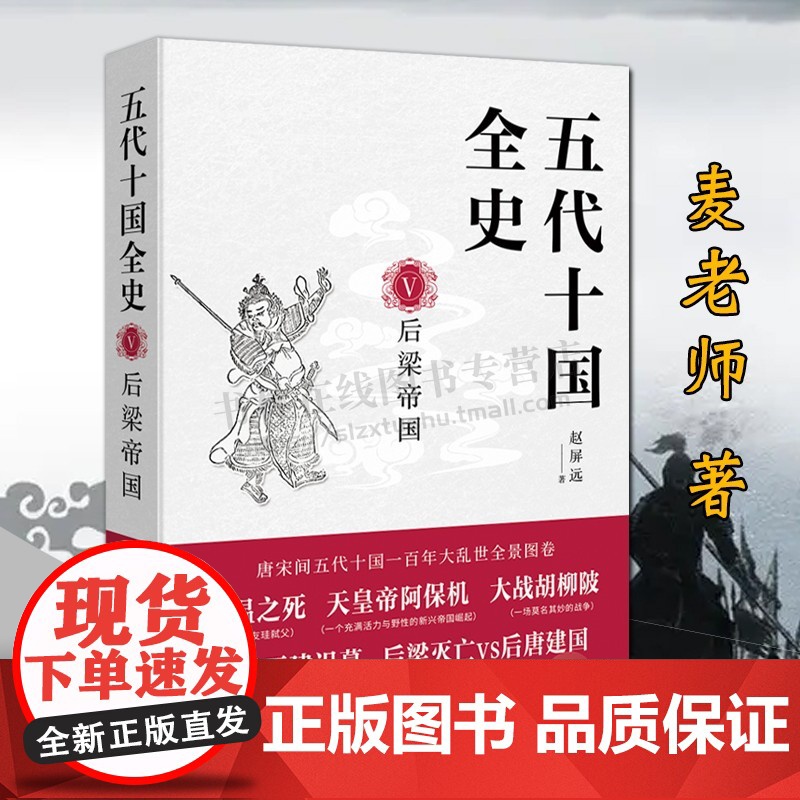 五代十国全史 后梁帝国 天涯论坛认证写手麦老师著 中国古代史唐末五代十国风云录通俗历史小说黄巢起义朱温代唐书籍 现代出版高清大图