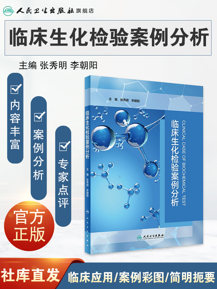 [正版]临床生化检验案例分析 2023年10月参考书 9787117350976高清大图