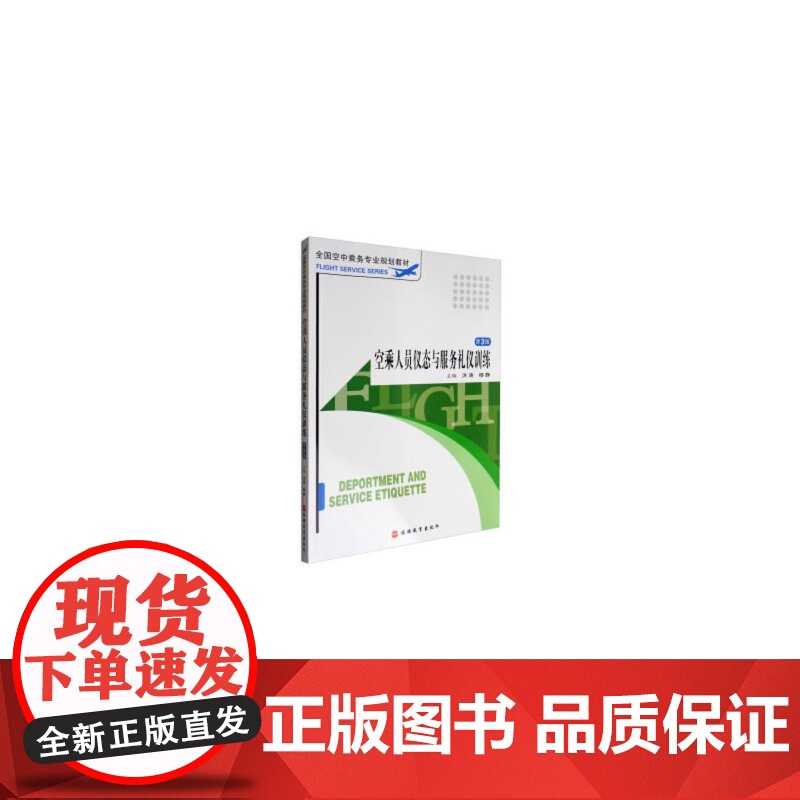 空乘人员仪态与服务礼仪训练 4版高清大图