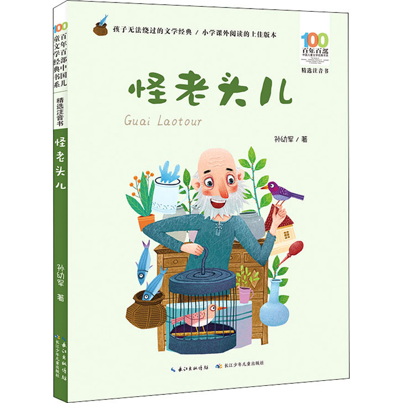 [M]百年百部中国儿童文学经典书系 精选注音书 怪老头儿-9787572105920高清大图