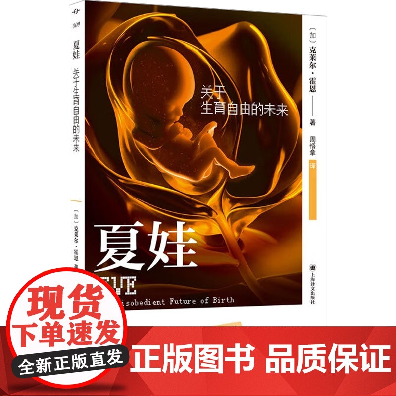 夏娃 关于生育自由的未来 克莱尔·霍恩 著 社会科学高清大图