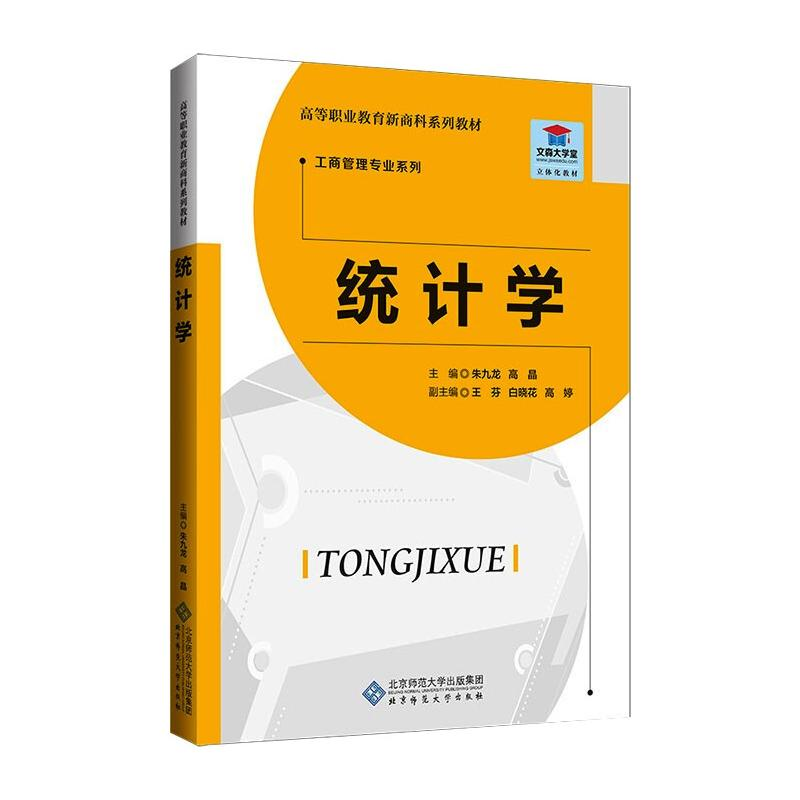 正版新书]统计学朱九龙 高晶/主编,王芬 白晓花 高婷/副主编978