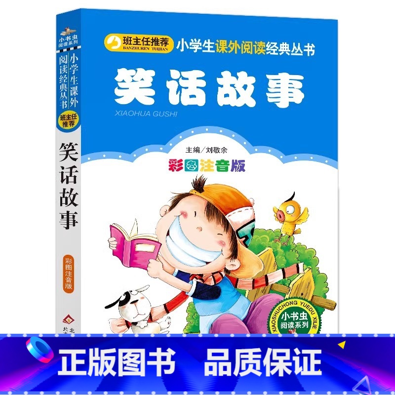 笑话故事 [正版]4本28元笑话故事注音版小学生阅读课外书适用一二三年级上下册儿童带拼音班主任新书书籍小书虫系列语文北京高清大图
