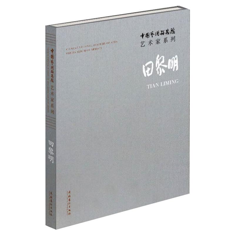 [醉染正版]中国艺术研究院艺术家系列 田黎明 田黎明 著 连辑 编 美术理论 艺术 文化艺术出版社 正版图书高清大图