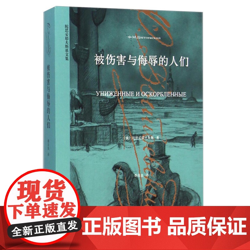 正版陀思妥耶夫斯基文集 卡拉马佐夫兄弟(上下册) 罪与罚 被伤害与侮辱的人们 白夜 鬼 死屋手记 少年 俄罗斯文学 译文高清大图