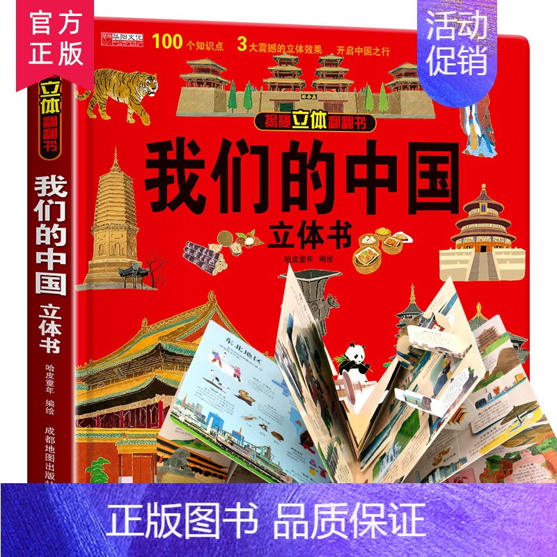 我们的中国立体书 【正版】 我们的中国立体书儿童3d立体书6岁以上精装硬壳绘本儿童0-3-6岁幼儿启蒙早教书益智书籍