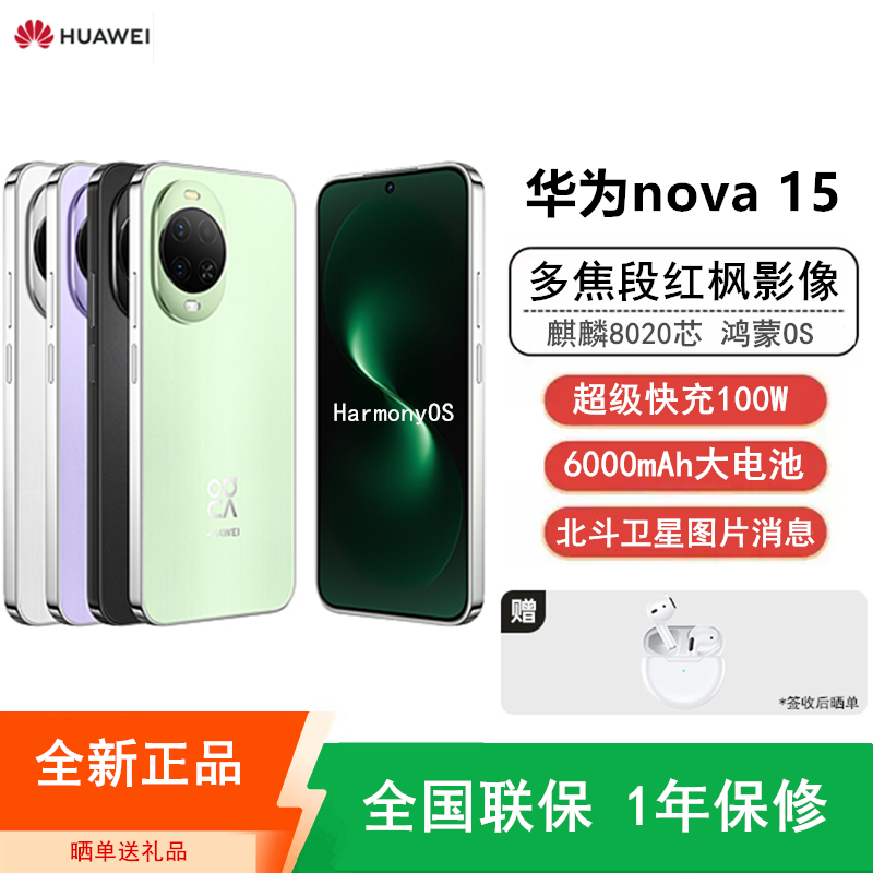 [全新]华为nova15 512GB 带感绿 麒麟8020芯 多焦段红枫影像 100W快充 6000大电池 北斗卫星图片消息 防尘放水 双卡鸿蒙AI NFC 红外遥控手机高清大图