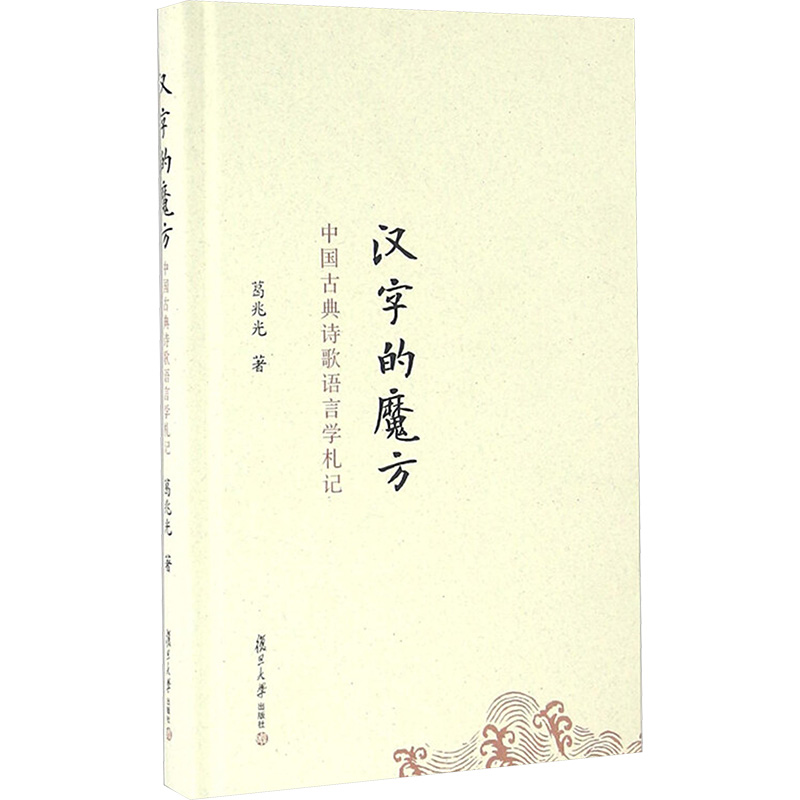【M】汉字的魔方:中国古典诗歌语言学札记/葛兆光-9787309117196