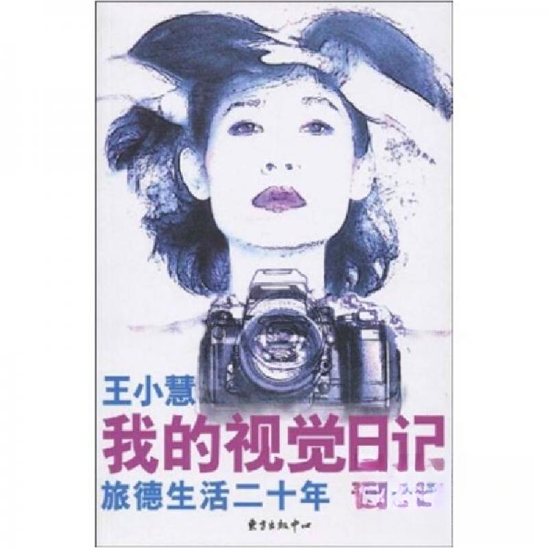 正版新书】我的视觉日记王小慧 著9787547300459