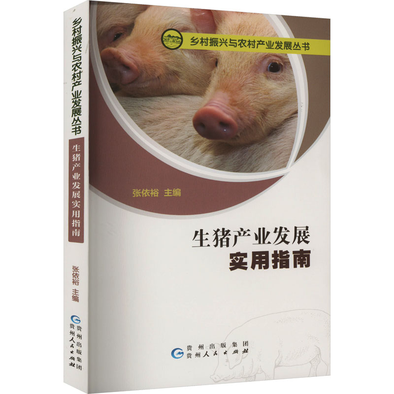 【M】生猪产业发展实用指南-9787221168498
