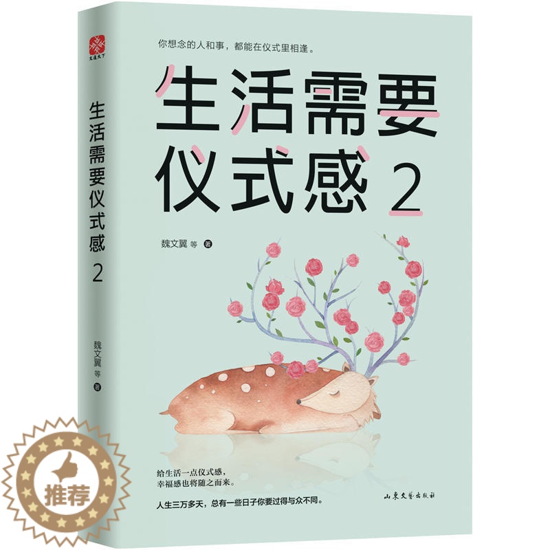 【醉染正版】正版 生活需要仪式感2 自我实现类励志书籍 提高情商心灵修养 人生哲学青春成功励志书籍 心灵鸡汤 治愈系