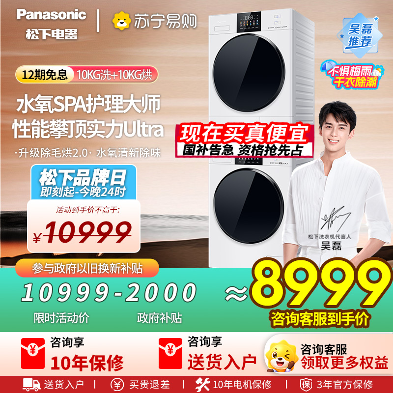 松下白月光4.0Ultra洗烘套装10kg滚筒洗衣机+变频热泵烘干机除毛升级2.0水氧SPA护理N532T+8532NR