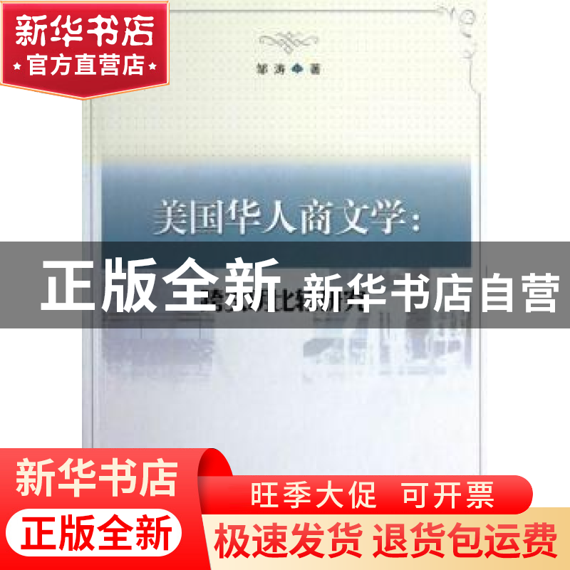 正版 美国华人商文学:跨文明比较研究 邹涛著 中国社会科学出版社高清大图