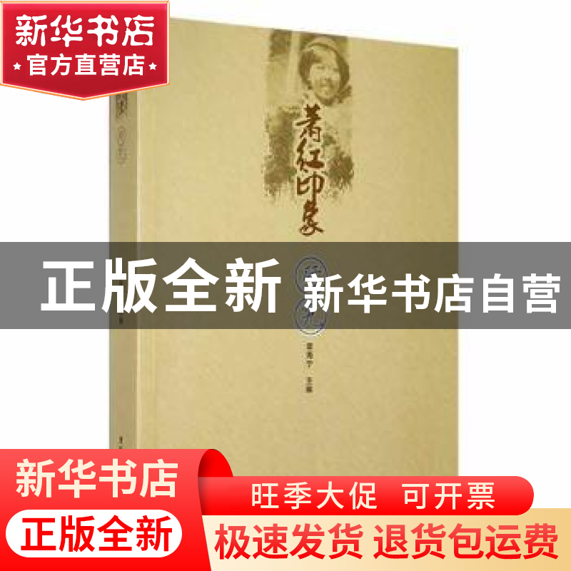 正版 萧红印象·研究 章海宁主编 黑龙江大学出版社 9787811294354高清大图