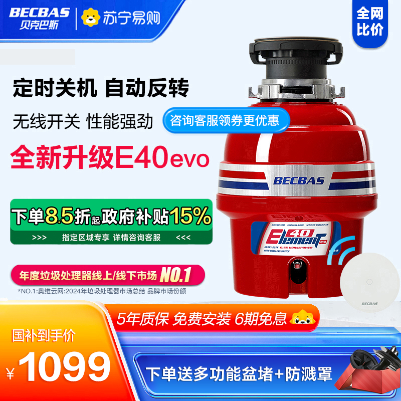 贝克巴斯E40evo家用厨房食物垃圾处理器水槽厨余粉碎机无线开关