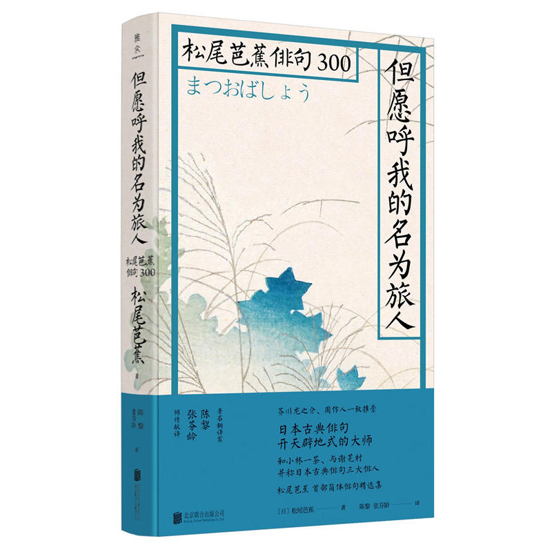 [正版]但愿呼我的名为旅人 联合出版 松尾芭蕉俳句300书周作人推崇的日本俳句诗人 经典诗句 日本文学 外国诗歌 书高清大图