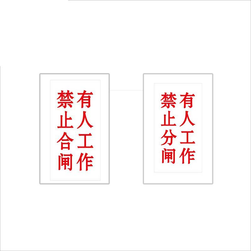 锐腾达 有人工作,禁止合(分)闸 100*200mm 亚克力 磁性 块高清大图