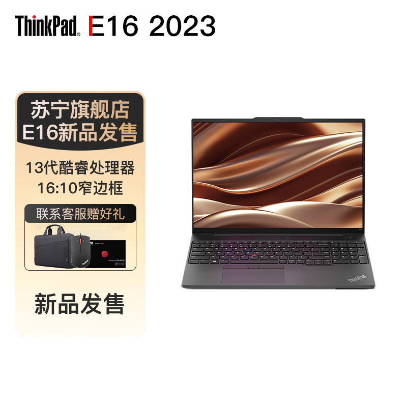 [13代标压]联想ThinkPad E16 02CD 16英寸(i5-13500H/16G/1TB SSD/2.5K屏/红外人脸识别)2023轻薄商务手提笔记本电脑