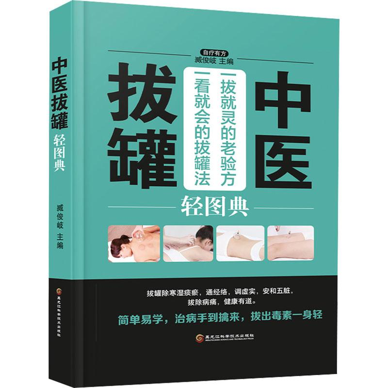 【M】中医拔罐轻图典-9787538895223