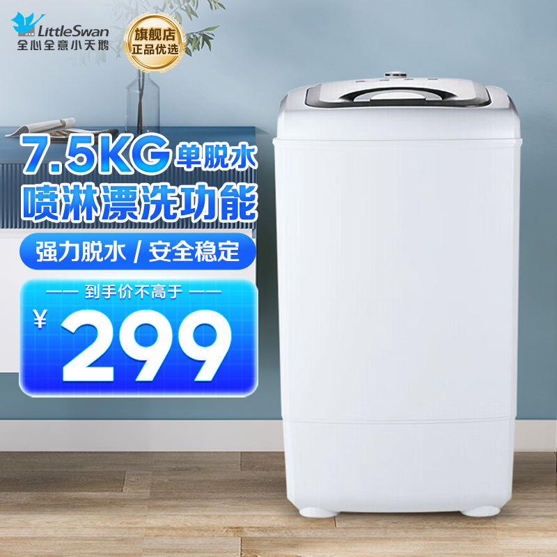 小天鹅(LittleSwan) TT75-S189(C)7.5公斤单脱水机3级甩干机家用迷你强力脱水 脱水机 非洗衣机