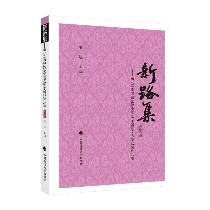 正版新书】新路集(第八集)陈煜9787562099529