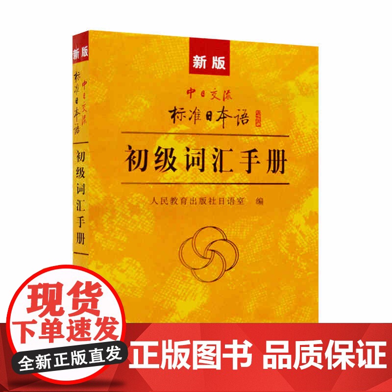 新版第二版中日交流标准日本语初级上下册+同步练习+词汇手册+趣味日语语音卡片初学者入门自学零基础日语自考教材27016高清大图