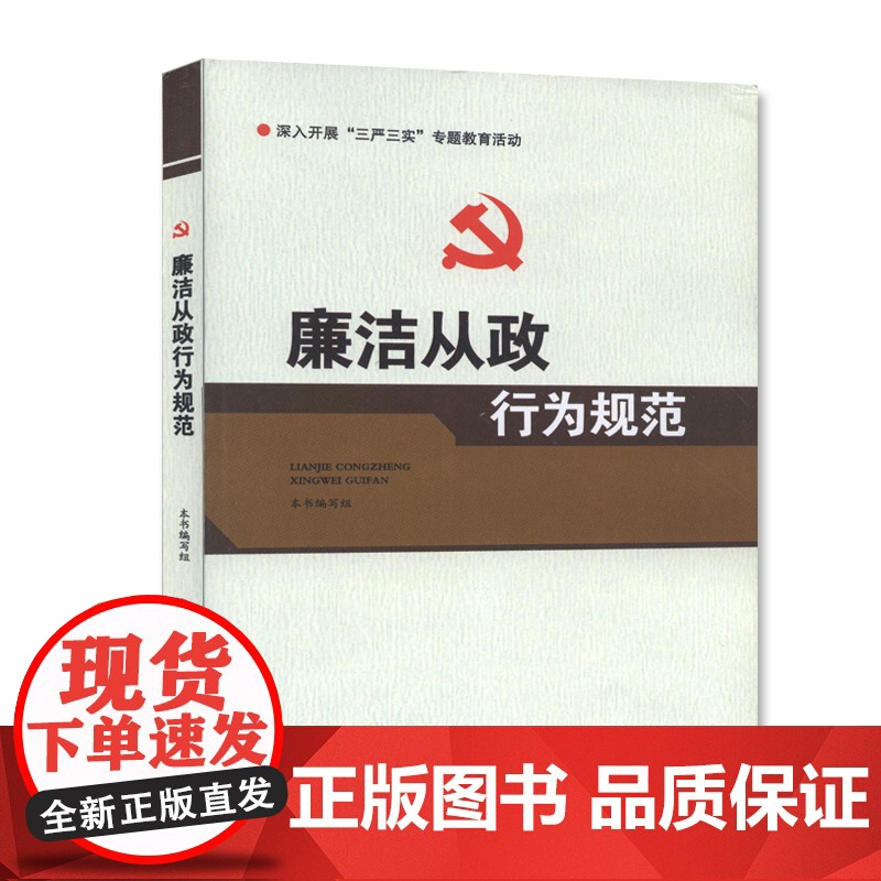 【央视网】廉洁从政行为规范 廉洁从政行为规范编写组 周汉飞 中国言实 YG