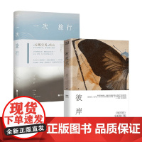 [赠庆山素日摄影图册]一次旅行+彼岸花 庆山安妮宝贝 著 散文