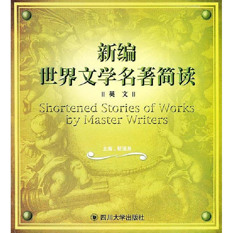 正版新书】新编世界文学名著简读(英文)靳涵身9787561429075