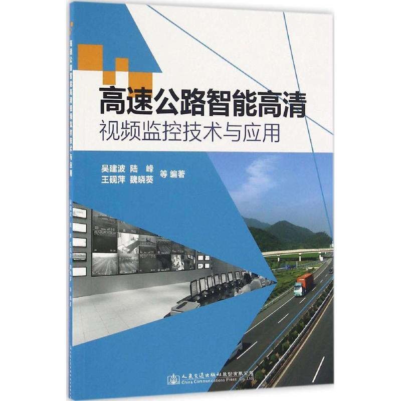 [M]高速公路智能高清视频监控技术与应用-9787114126260高清大图