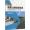 [M]高速公路智能高清视频监控技术与应用-9787114126260