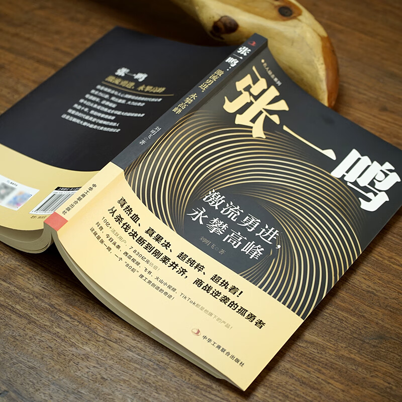 张一鸣:激流勇进 勇攀高峰 [正版]张一鸣:激流勇进,永攀高峰 从杀伐决断到刚柔并济 商战逆袭的孤勇者 抖音今日头条创始高清大图