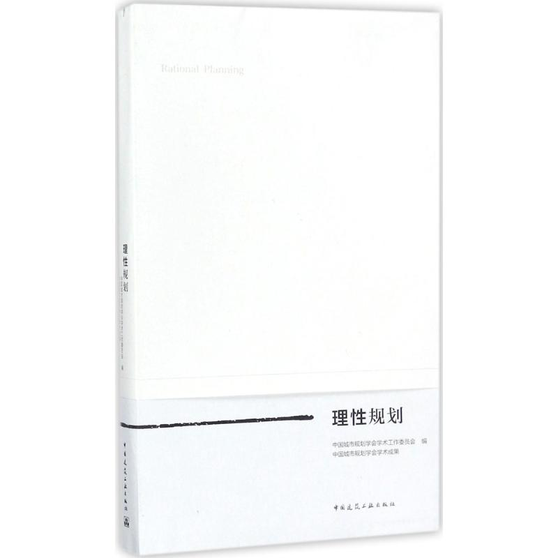 【M】理性规划-9787112214020