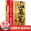 盗墓笔记7（修订版），由《盗墓笔记》改编，侯明昊、成毅、李曼、张博宇、刘学义等主演《怒海潜沙&秦岭神树》热播中海