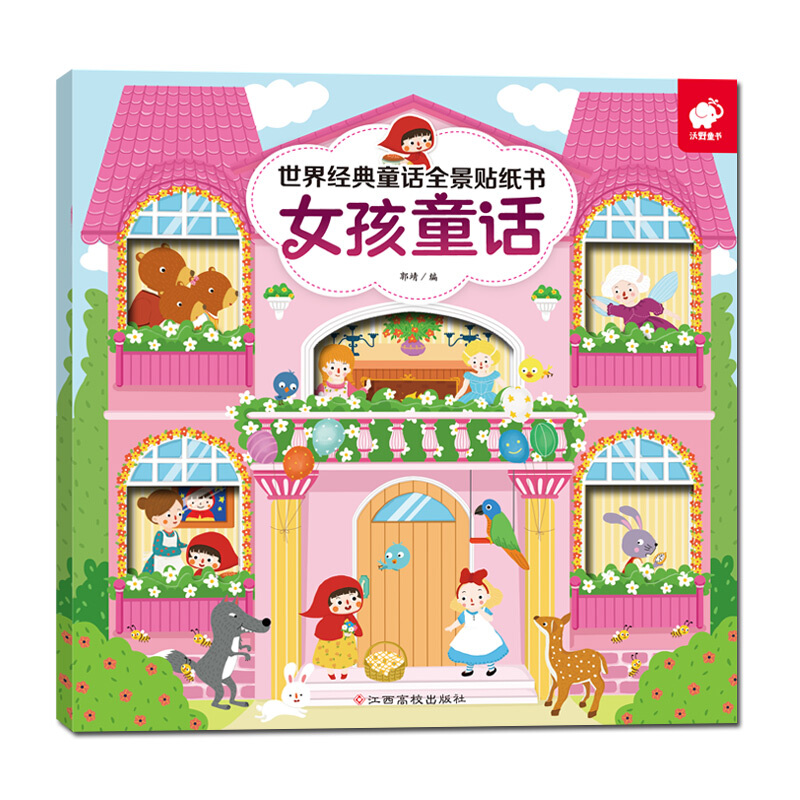 [正版]全6册世界经典童话全景贴纸书女孩王子精灵男孩童话等亲子童话小绘本7-10岁儿童益智游戏东方沃野王子童话/世界经典高清大图