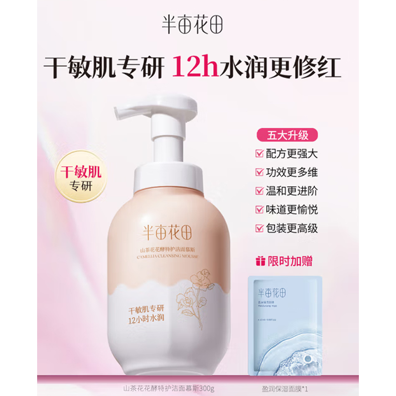 半亩花田 山茶花洁面慕斯氨基酸洗面奶洁面乳温和清洁敏感肌干皮可用 300g高清大图