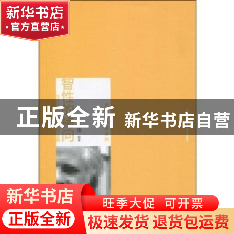 正版 智性的拷问:当代文化理论大家访谈集 生安锋 北京大学出版社高清大图