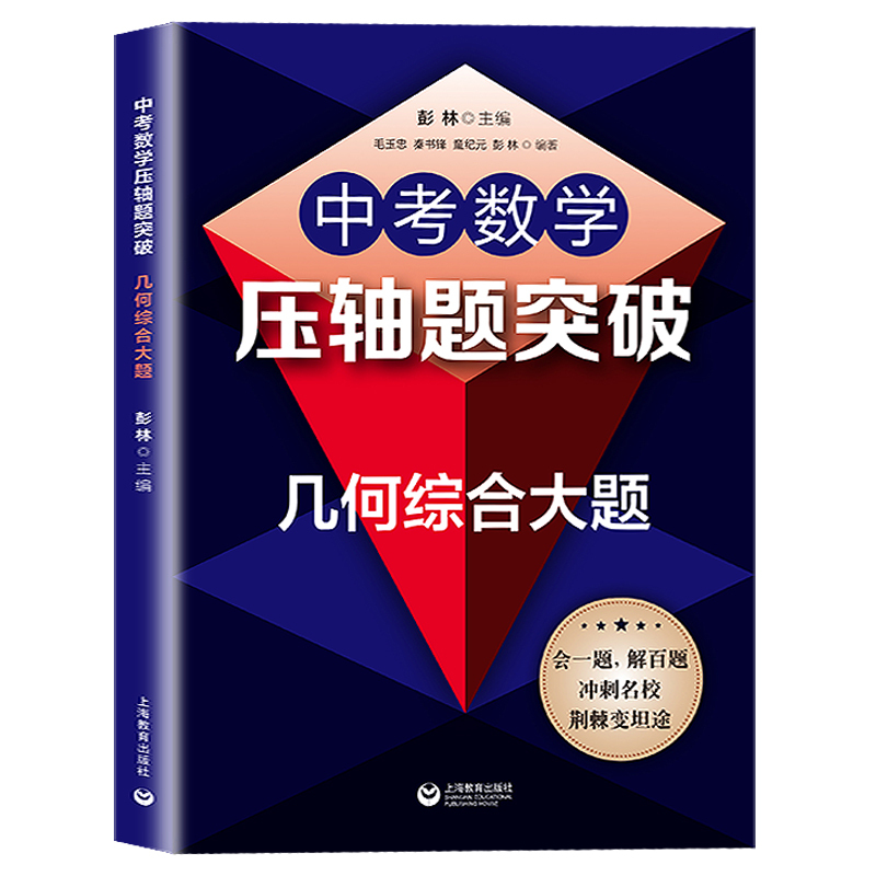 [正版]中考数学压轴题突破 几何综合大题 突破策略 考题解析 变式训练 总结压轴题型的解题方法和思路 上海教育出版社