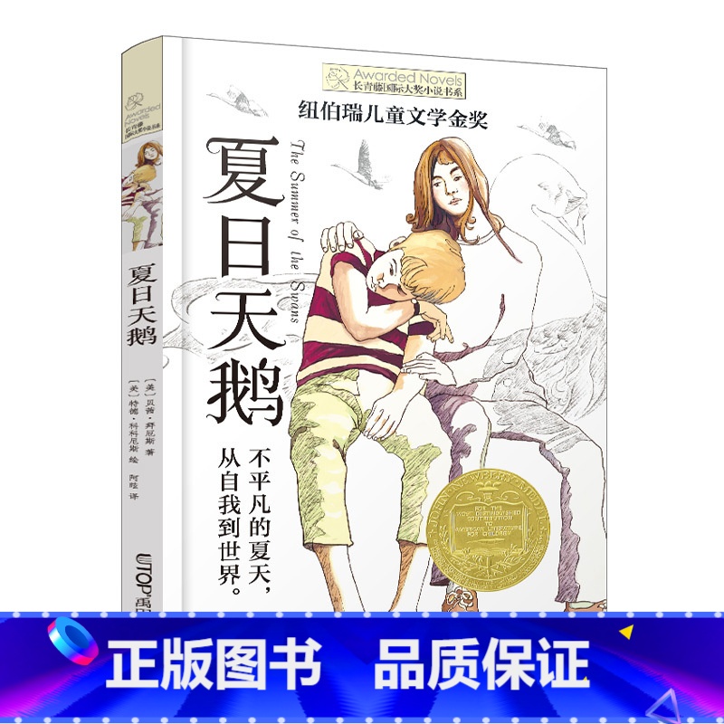 夏日天鹅 【正版】十二岁的旅程 长青藤国际大奖系列小说儿童文学读物小学生课外阅读书籍9-12岁三四五六年级成长励志故事十