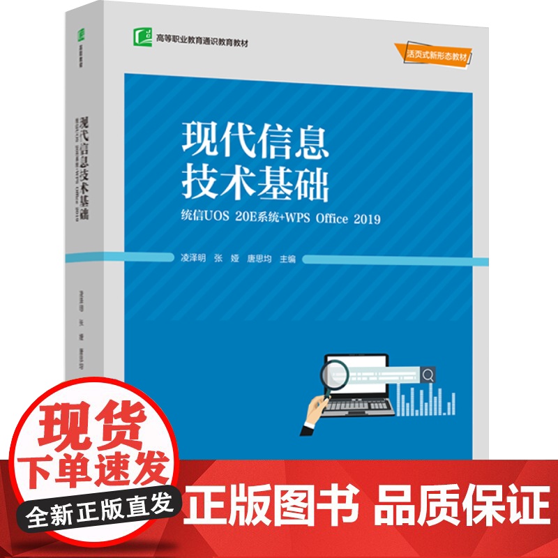 教材.现代信息技术基础:统信UOS 20E系统+WPS Office 2019(中国轻工业“十四五”规划教材/高等职业通