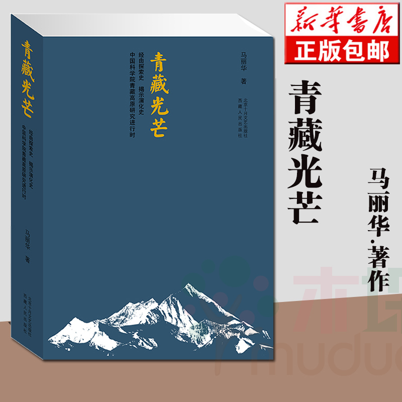 [正版] 青藏光芒 马丽华著作继”走过西藏,青藏苍茫“之后又一力作 、非凡的“青藏之书” 中国现当代随笔 图书籍书