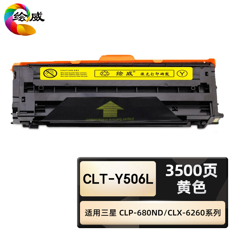 绘威臻享版 黄色硒鼓 CLT-Y506L 彩鼓 1支装(单位:支)