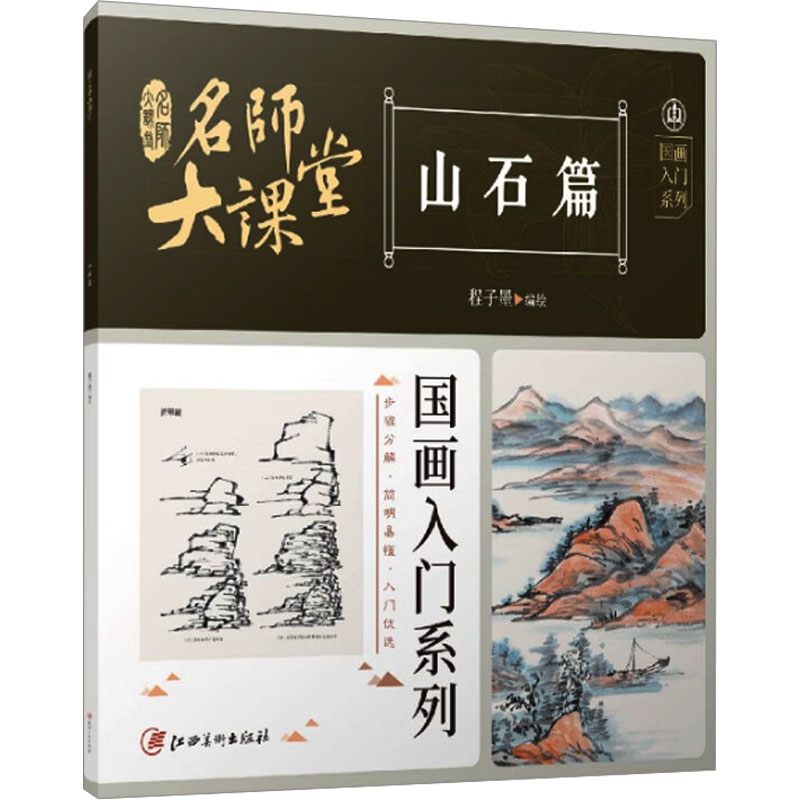 醉染图书名师大课堂 国画入门系列 山石篇9787548002550高清大图