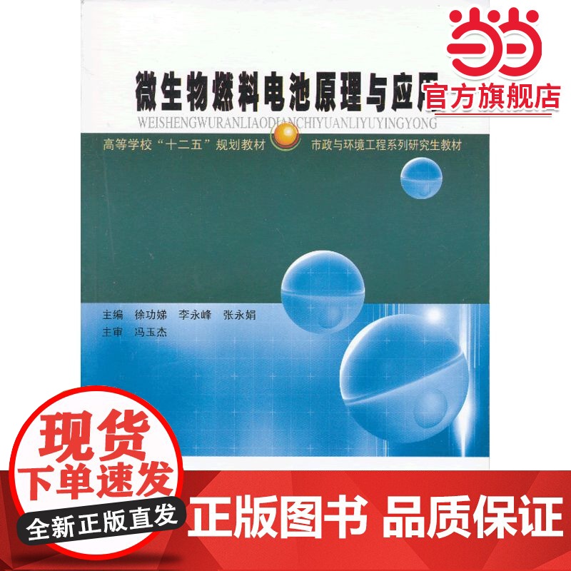 微生物燃料电池原理与应用高清大图