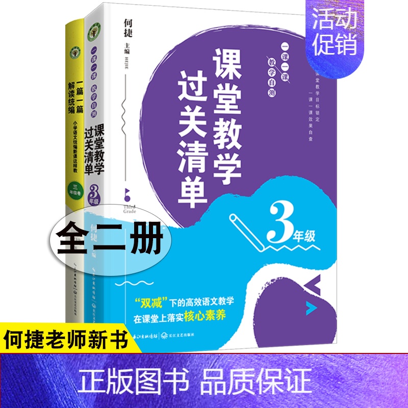 14.【全2册】课堂教学过关清单3年级+小学语文统编新课这样教3年级 【正版】全18册何捷老师新书套装课堂教学过关清单+
