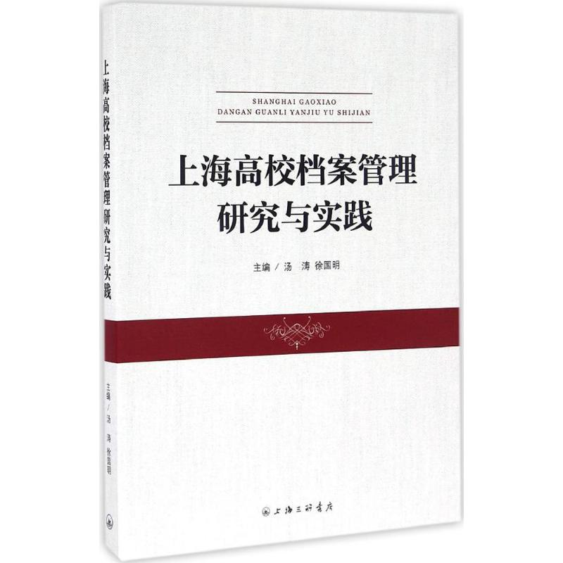 醉染图书上海高校档案管理研究与实践9787542655936