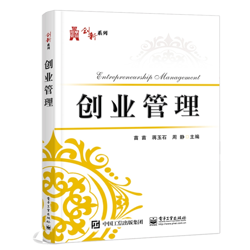[M]创业管理/苗苗等-9787121352539高清大图