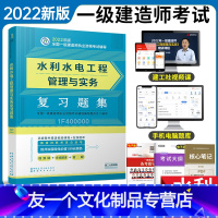 [友一个]水利水电工程管理与实务复习题集(2022版一级建造师复习题集)