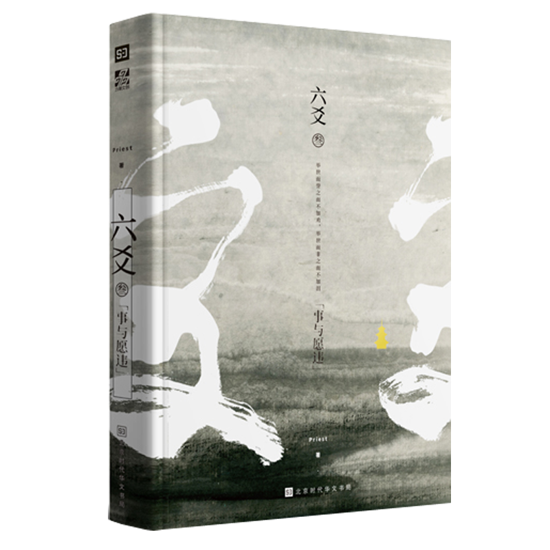 [正版]六爻3叁 事与愿违 Priest 继镇魂大哥有匪默读后古风力作 武侠少年们破茧成蝶的成长故事 武侠销售书籍高清大图