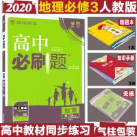 2020新版高中必刷题地理高二必修3人教版RJ高二必刷题地理必修三高中地理必修三必刷题同步配狂K重点高二地理必修三同